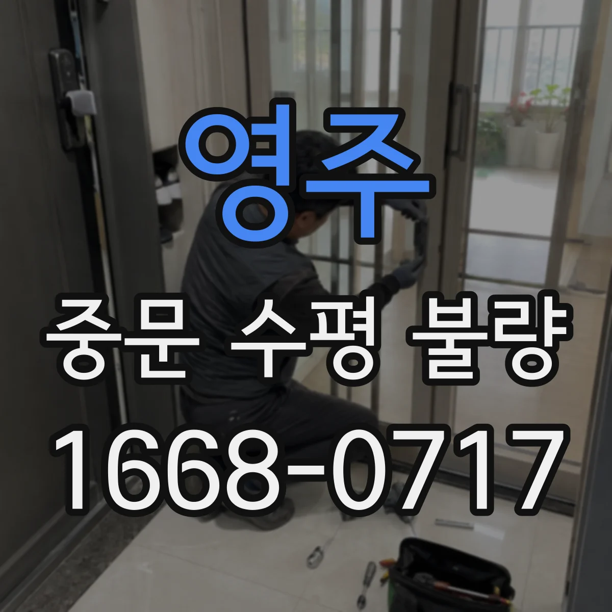 영주 중문 수평 불량