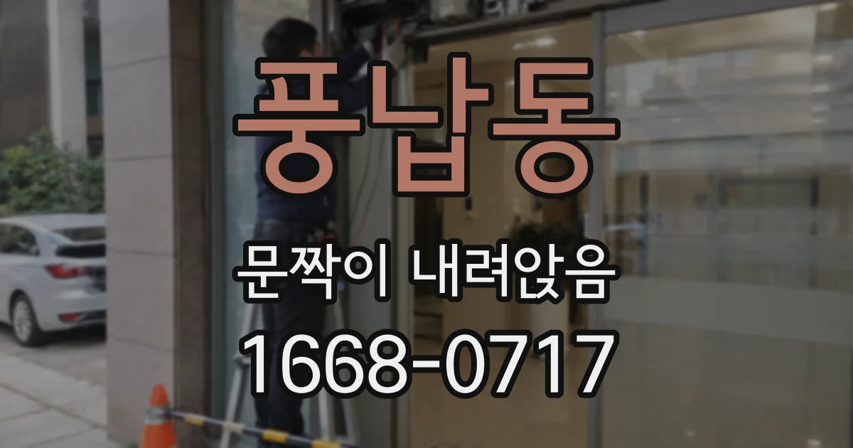 풍납동 문짝이 내려앉음