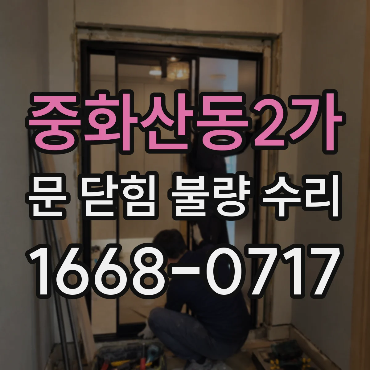 중화산동2가 문 닫힘 불량 수리