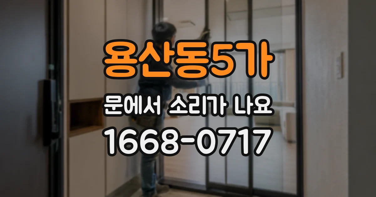 용산동5가 문에서 소리가 나요