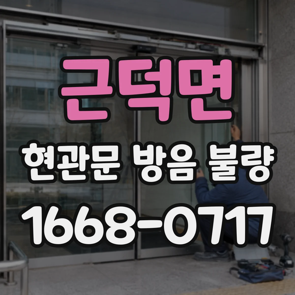 근덕면 현관문 방음 불량