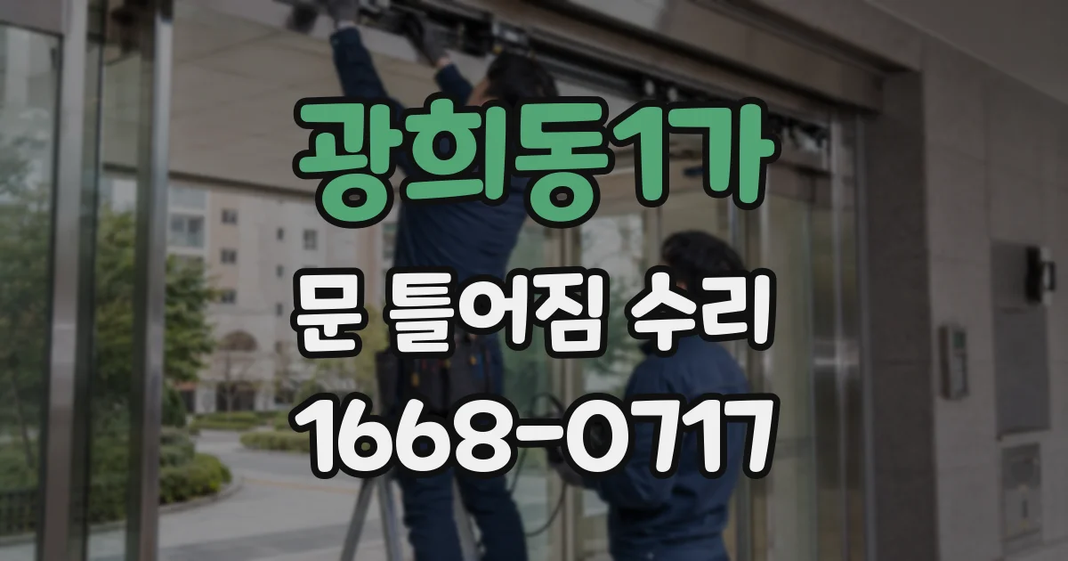 광희동1가 문 틀어짐 수리