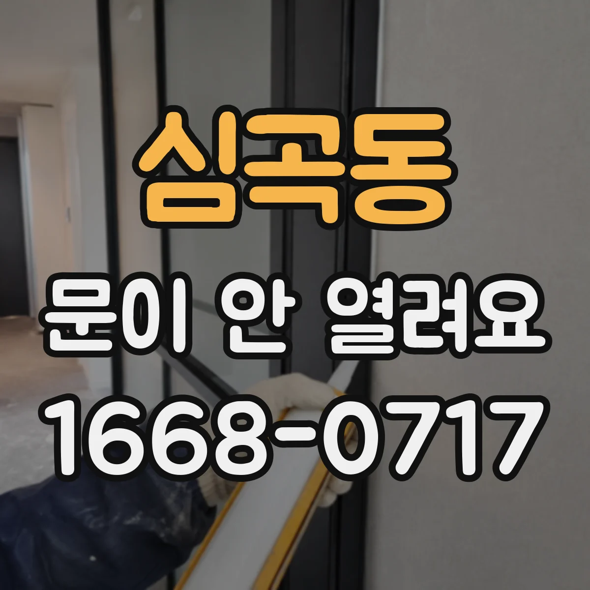 심곡동 문이 안 열려요