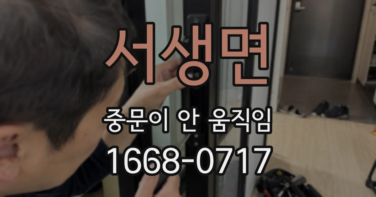 서생면 중문이 안 움직임