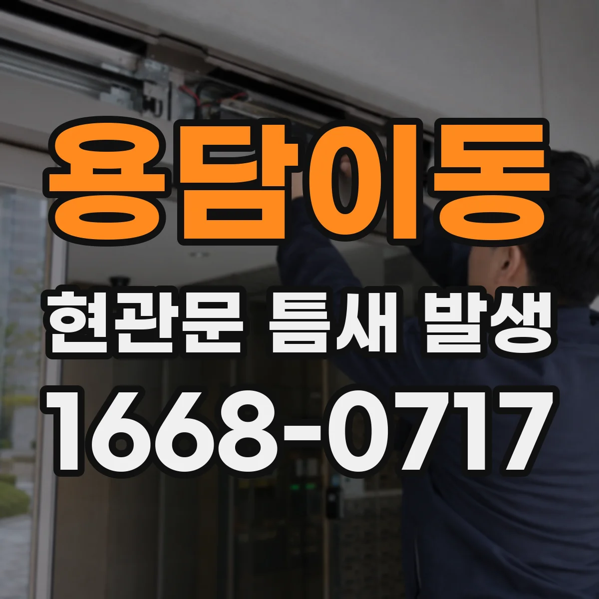용담이동 현관문 틈새 발생