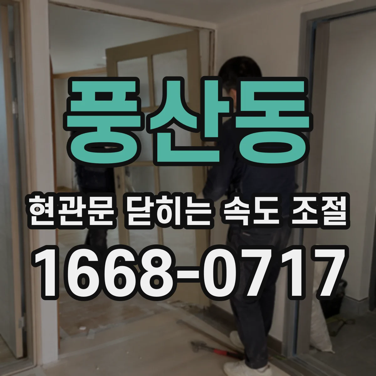 풍산동 현관문 닫히는 속도 조절