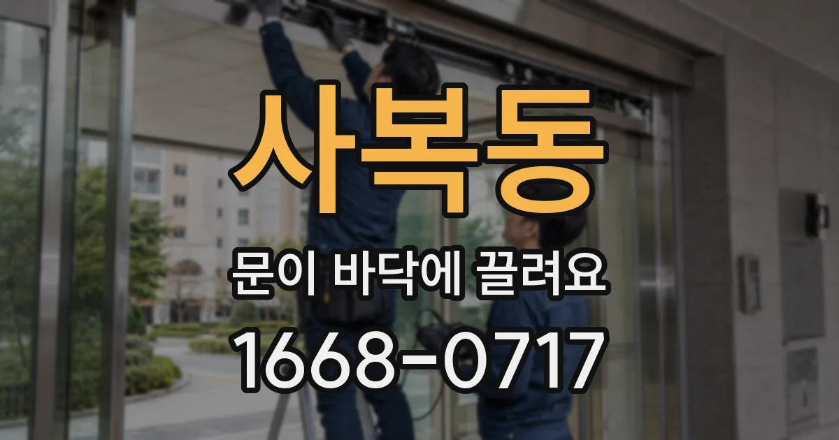 사복동 문이 바닥에 끌려요