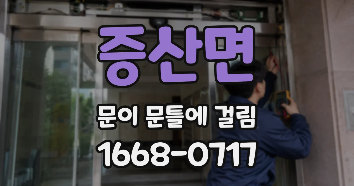 증산면 문이 문틀에 걸림