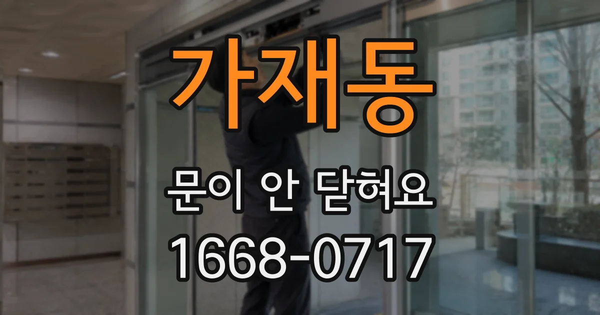 가재동 문이 안 닫혀요