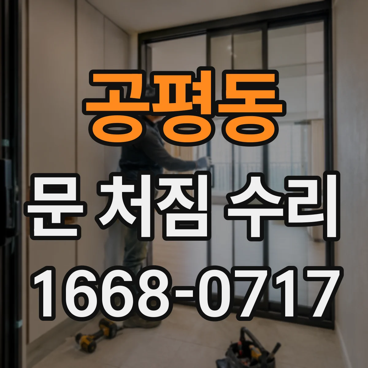 공평동 문 처짐 수리