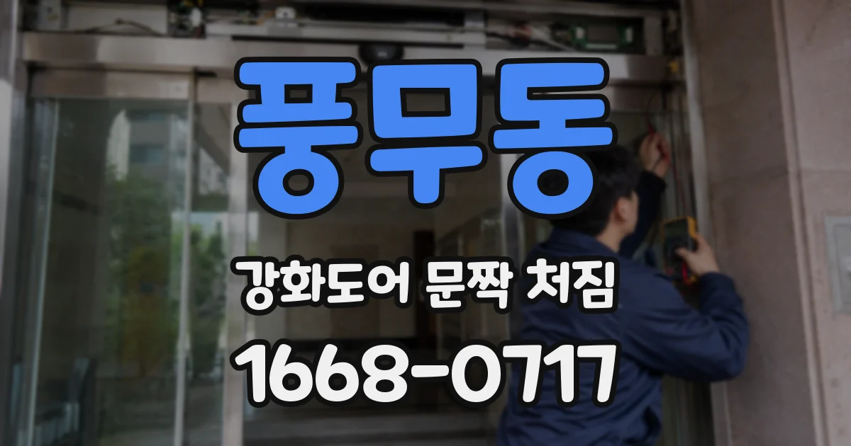 풍무동 강화도어 문짝 처짐