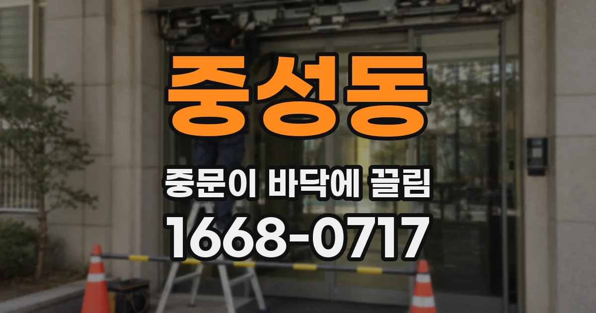 중성동 중문이 바닥에 끌림