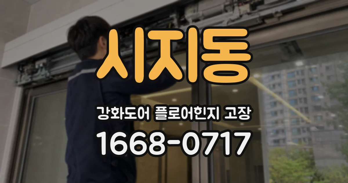 시지동 강화도어 플로어힌지 고장