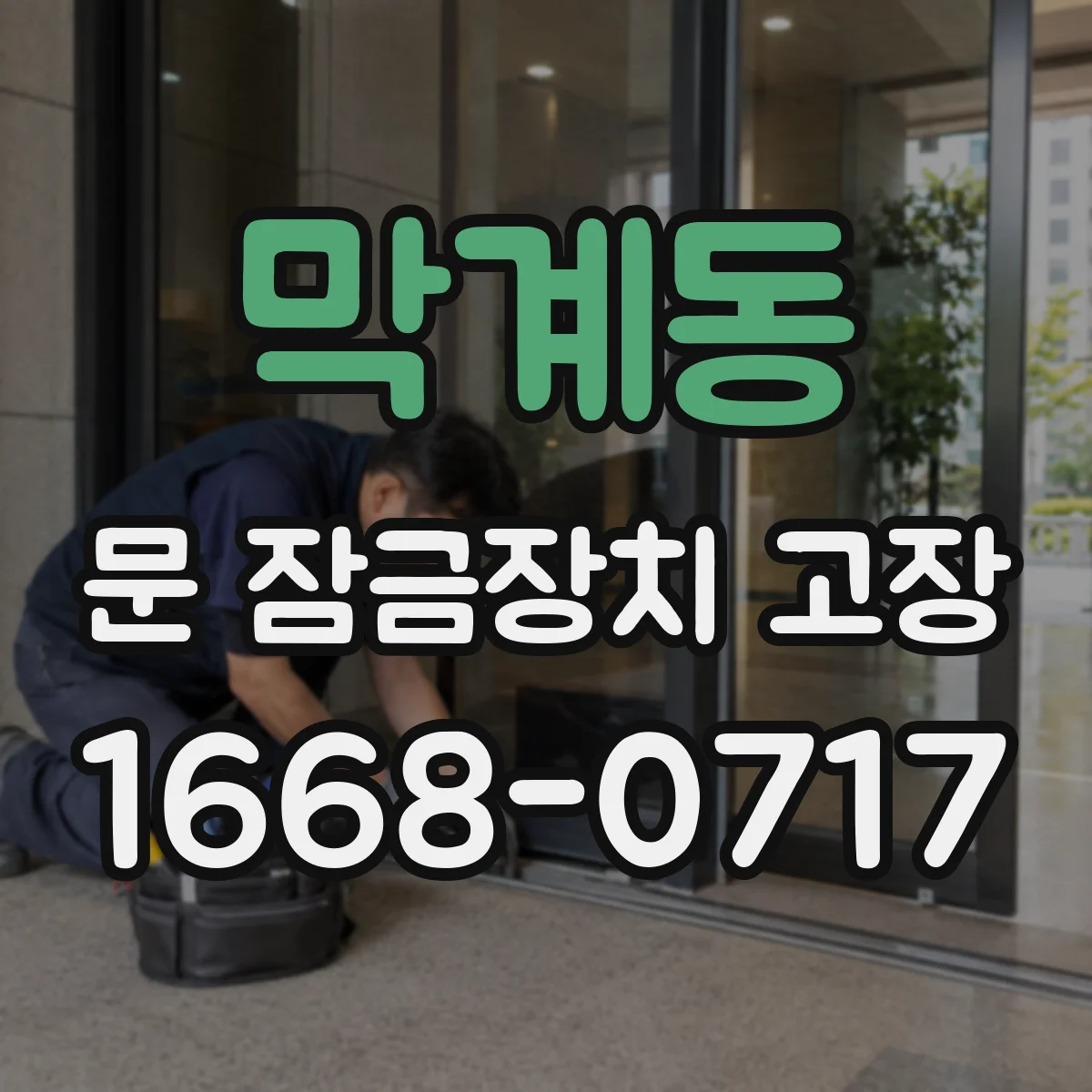 막계동 문 잠금장치 고장