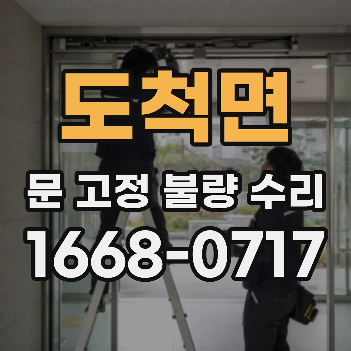 도척면 문 고정 불량 수리