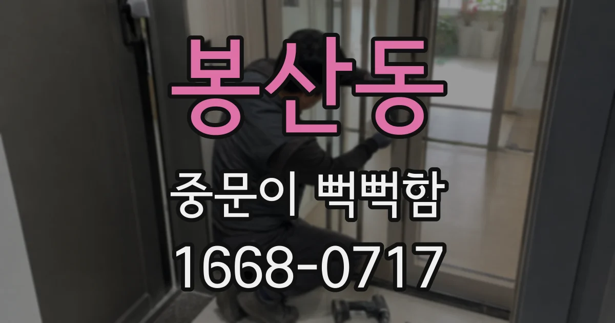 봉산동 중문이 뻑뻑함
