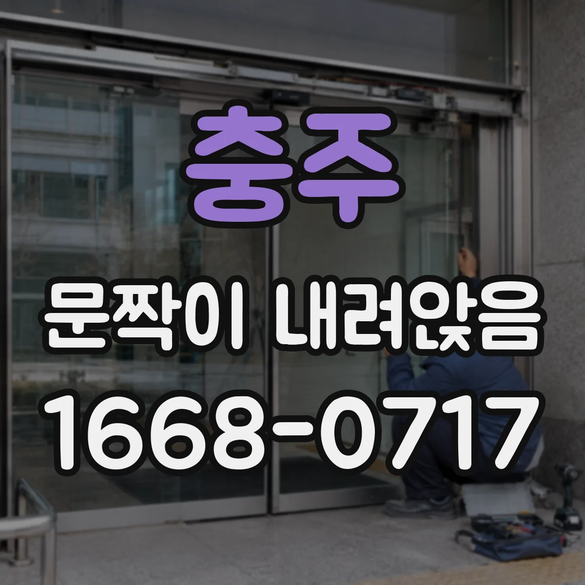 충주 문짝이 내려앉음