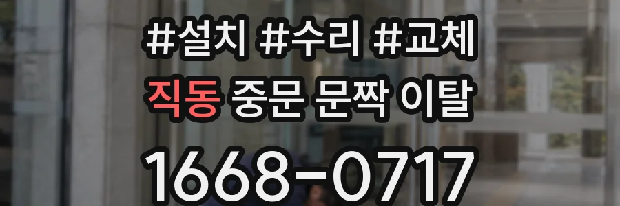 직동 중문 문짝 이탈