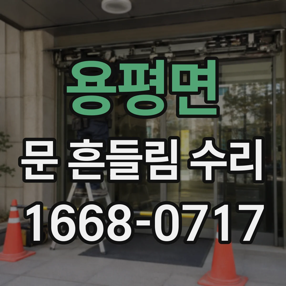 용평면 문 흔들림 수리