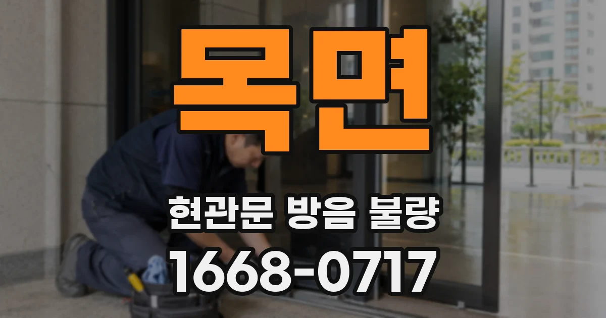 목면 현관문 방음 불량