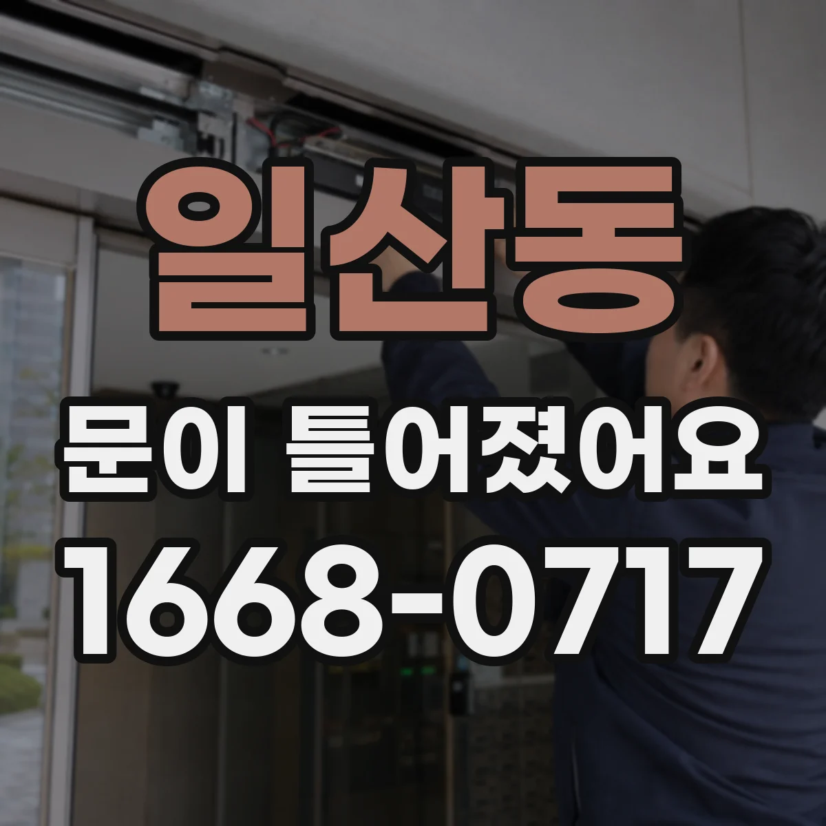 일산동 문이 틀어졌어요