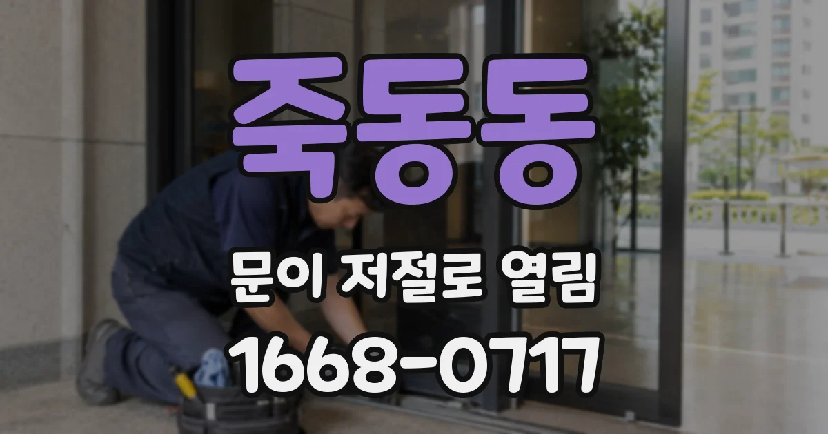 죽동동 문이 저절로 열림