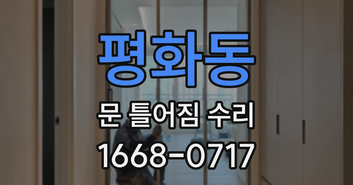 평화동 문 틀어짐 수리