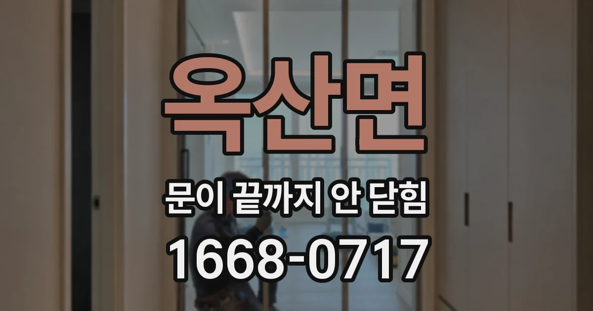 옥산면 문이 끝까지 안 닫힘