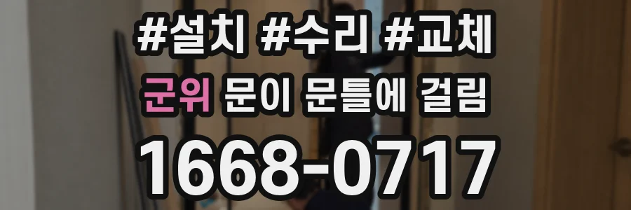 군위 문이 문틀에 걸림