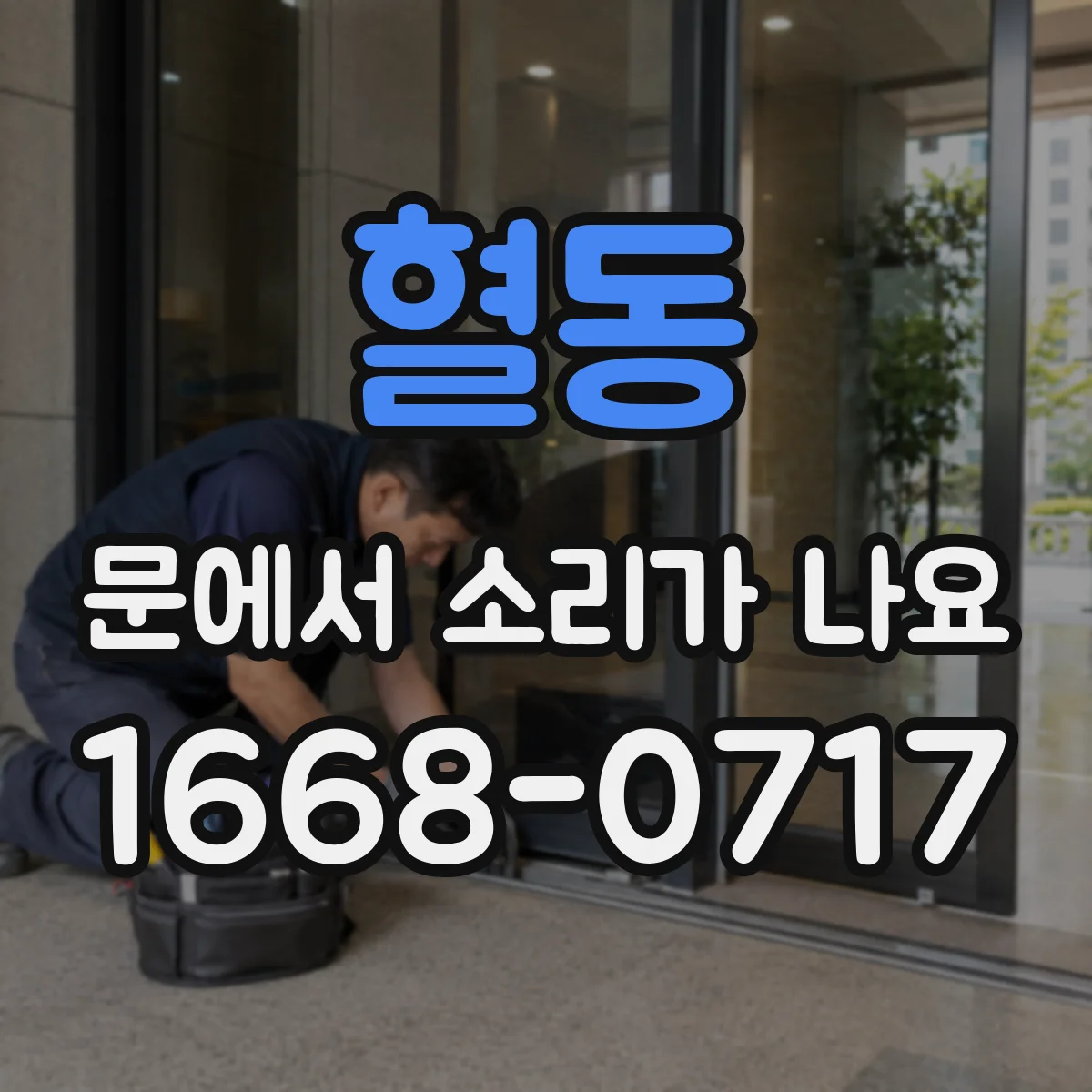 혈동 문에서 소리가 나요