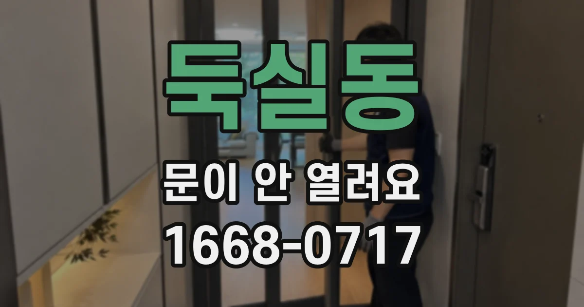 둑실동 문이 안 열려요