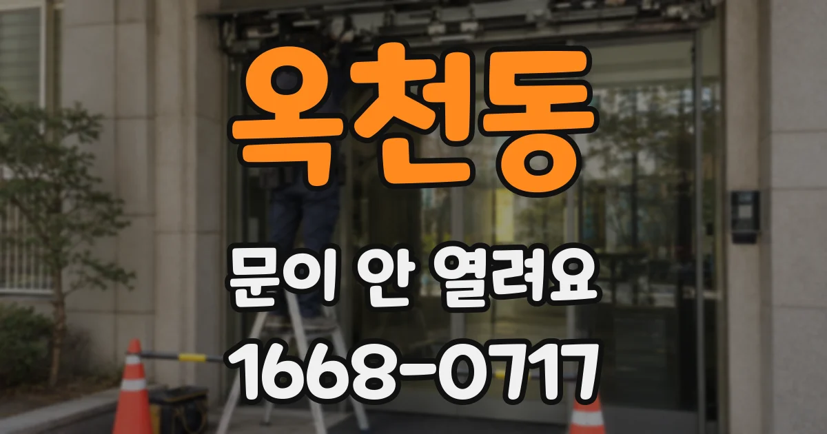 옥천동 문이 안 열려요