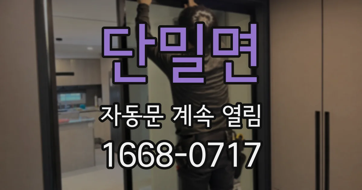 단밀면 자동문 계속 열림