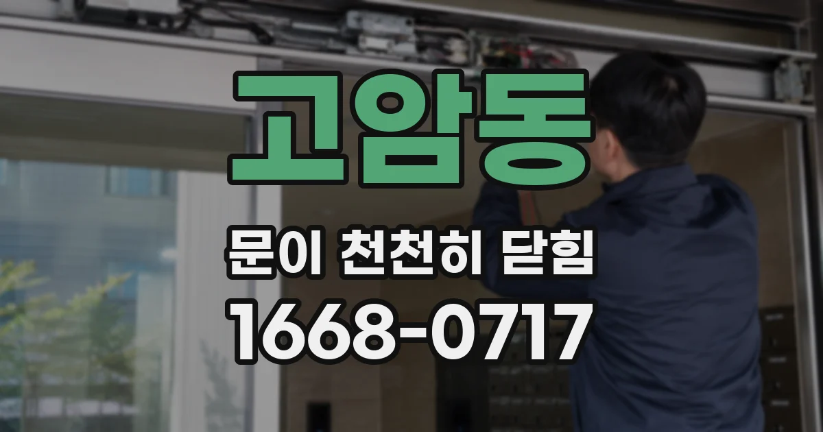 고암동 문이 천천히 닫힘