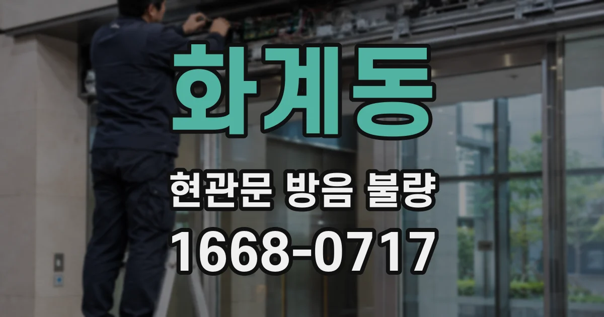 화계동 현관문 방음 불량