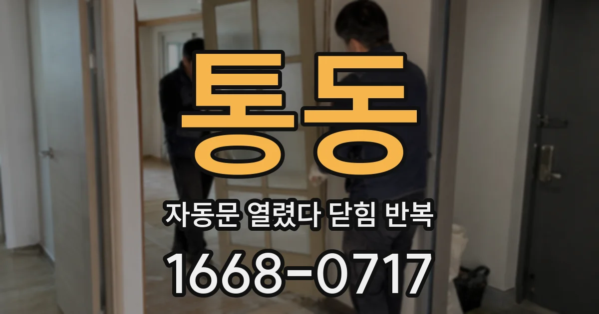 통동 자동문 열렸다 닫힘 반복 현상은 문이 열리자마자 다시 닫히거나, 한 번 멈춘 뒤 재가동되며 반복되는 경우가 많습니다.