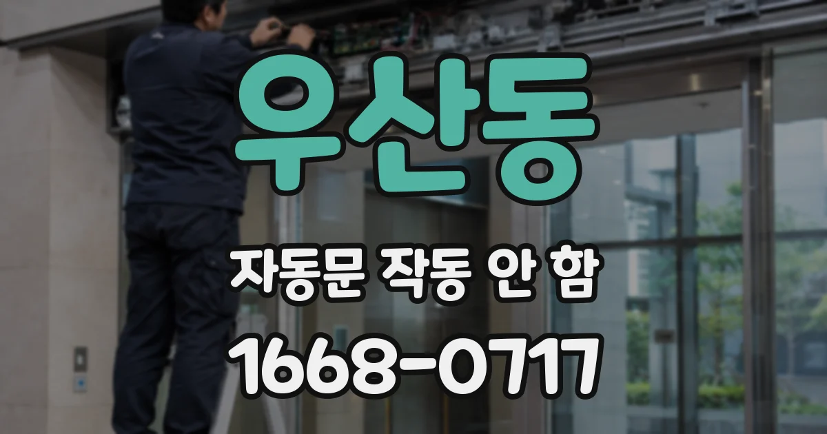 우산동 자동문 작동 안 함