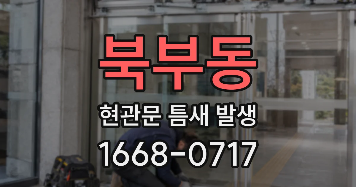 북부동 현관문 틈새 발생
