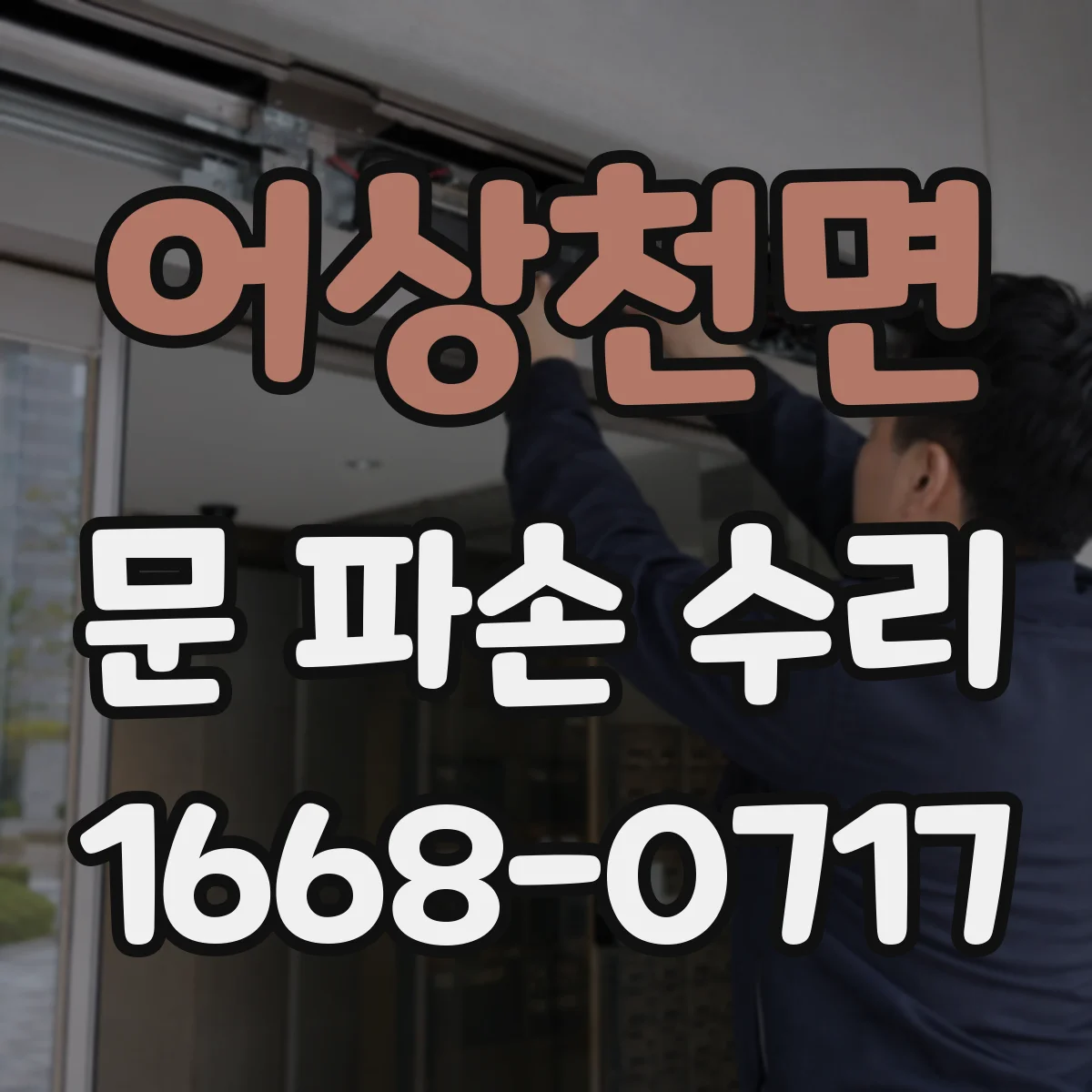 어상천면 문 파손 수리