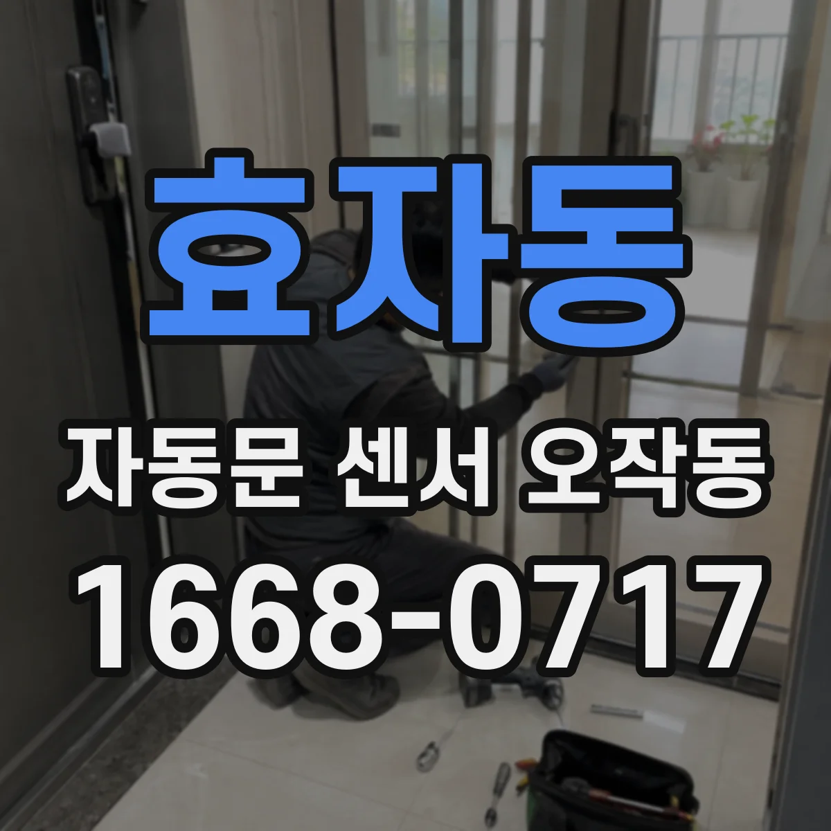 효자동 자동문 센서 오작동