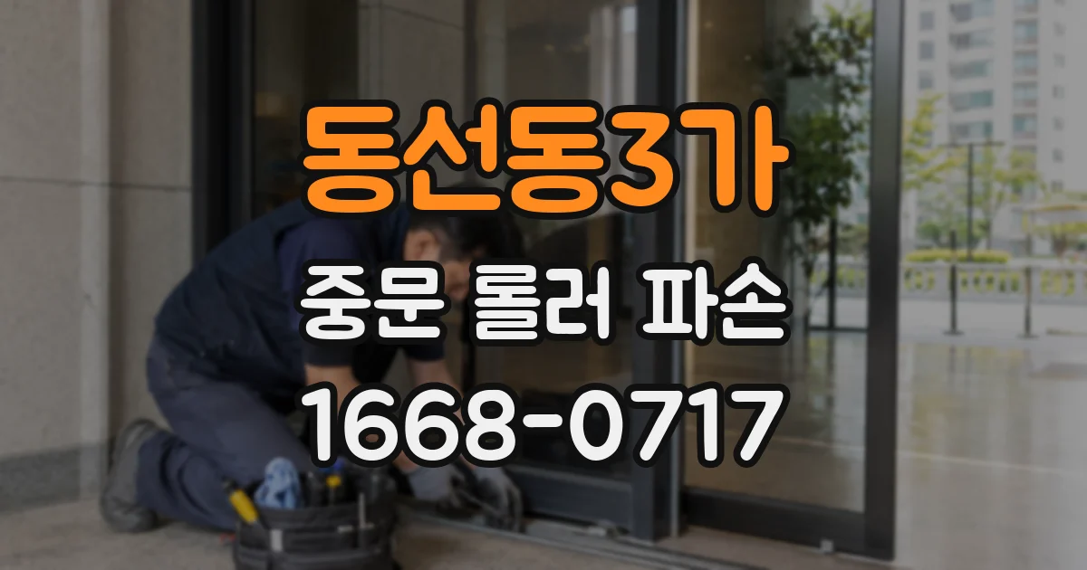 동선동3가 중문 롤러 파손