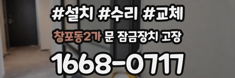 창포동2가 문 잠금장치 고장