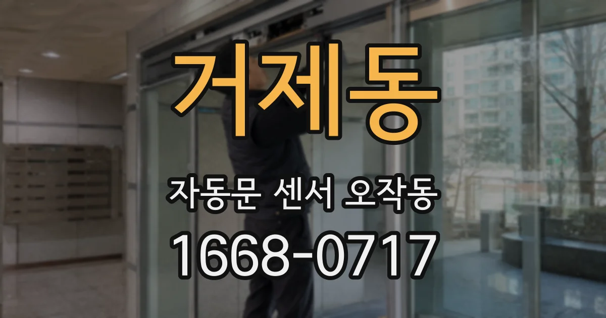 거제동 자동문 센서 오작동