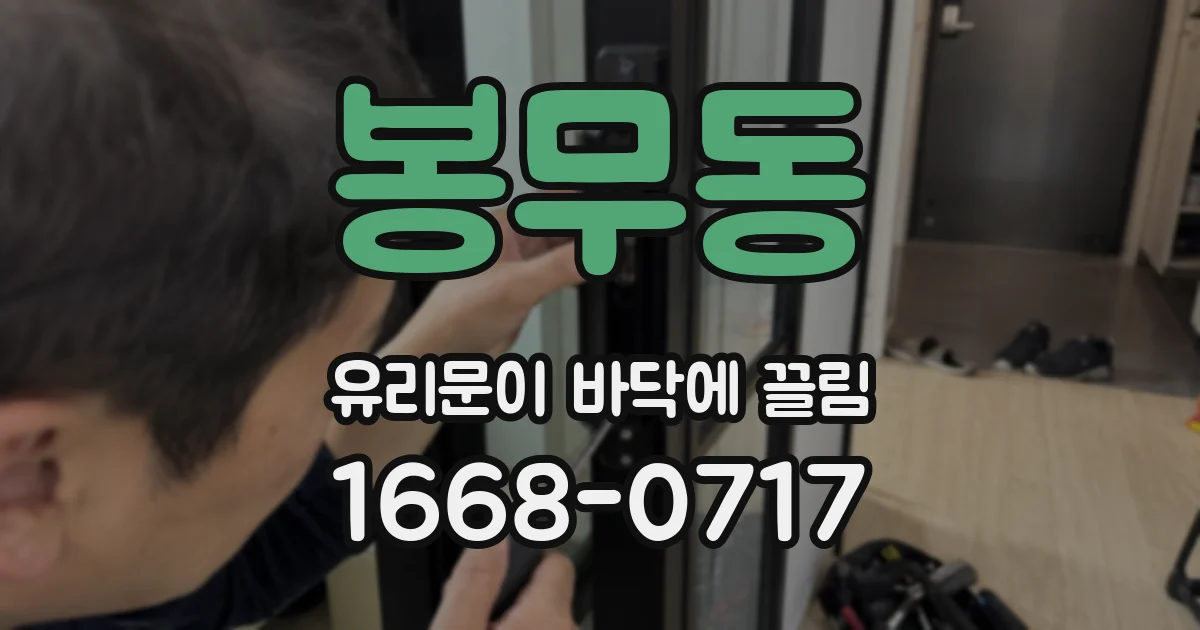 봉무동 유리문이 바닥에 끌림
