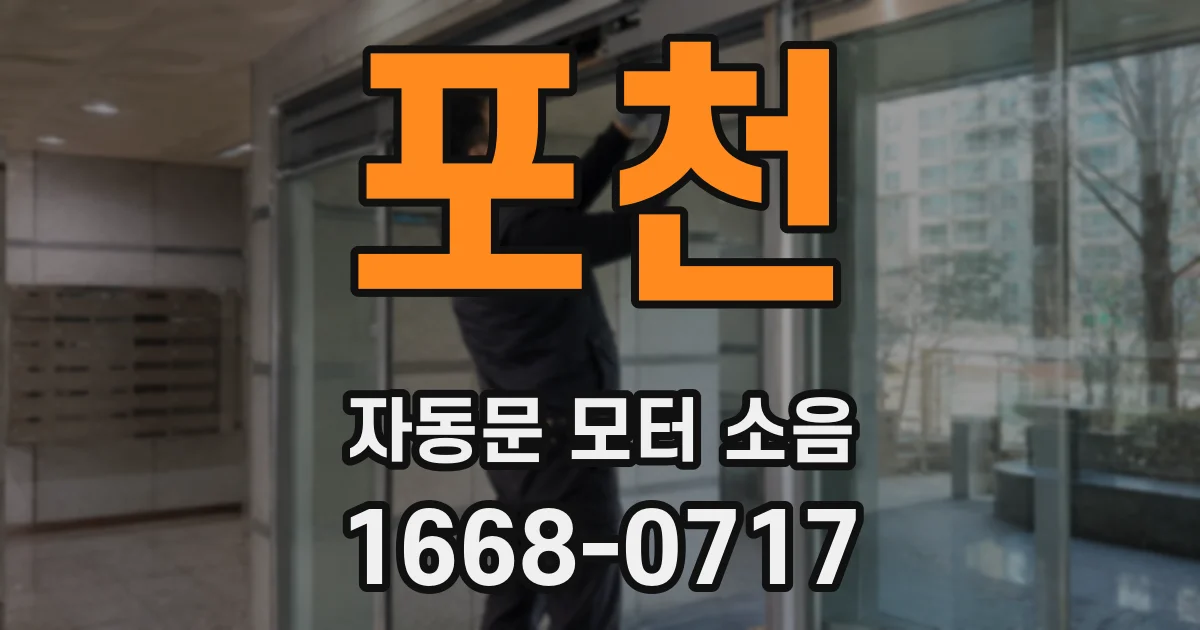 포천 자동문 모터 소음