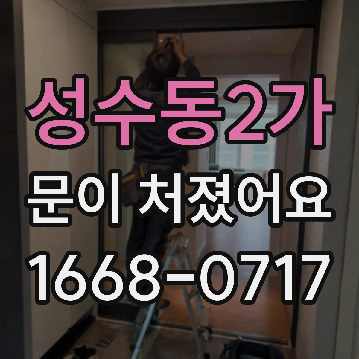 성수동2가 문이 처졌어요