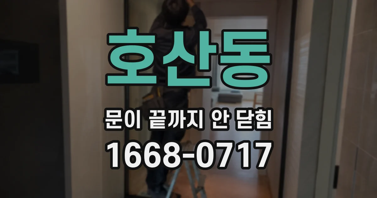 호산동 문이 끝까지 안 닫힘