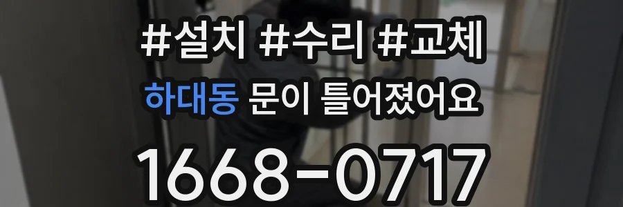 하대동 문이 틀어졌어요