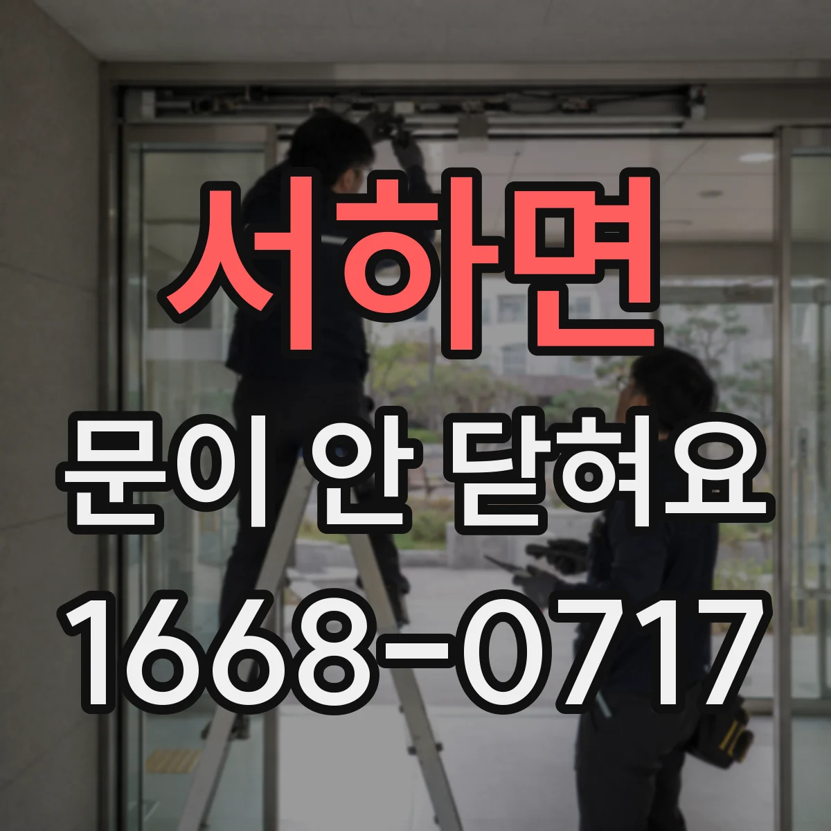 서하면 문이 안 닫혀요