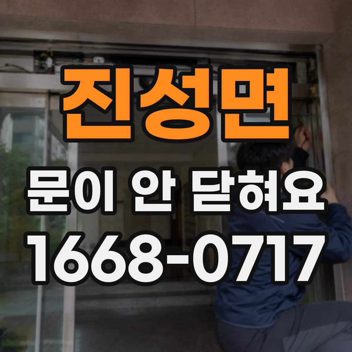 진성면 문이 안 닫혀요
